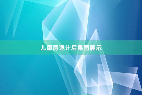 儿童房诡计后果图展示