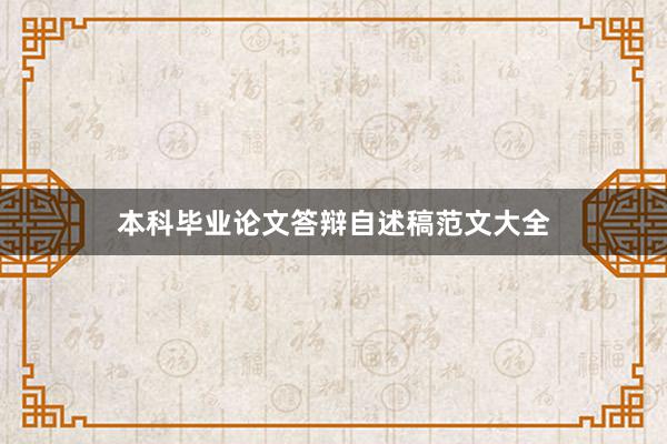 本科毕业论文答辩自述稿范文大全