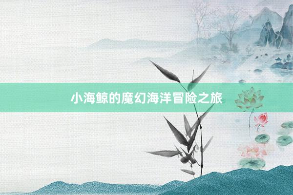 小海鲸的魔幻海洋冒险之旅