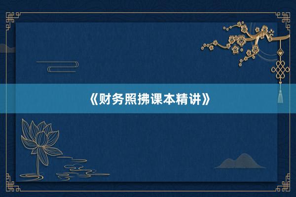 《财务照拂课本精讲》