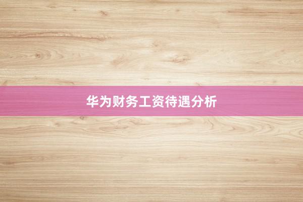 华为财务工资待遇分析